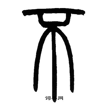 邓石如写的不