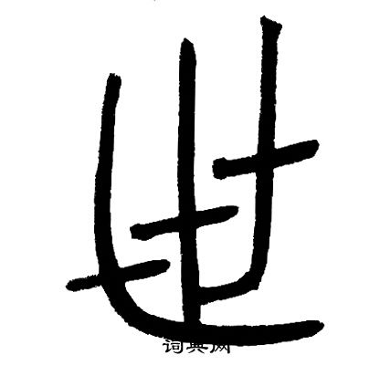 邓石如写的世
