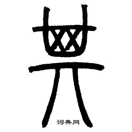 邓石如写的其