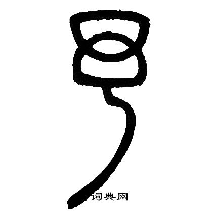 邓石如写的予