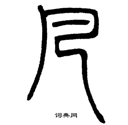 邓石如写的凡