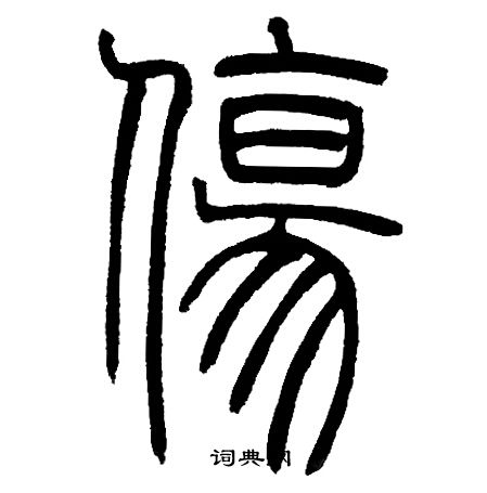 邓石如写的傷