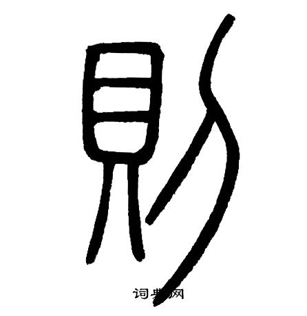 邓石如写的則