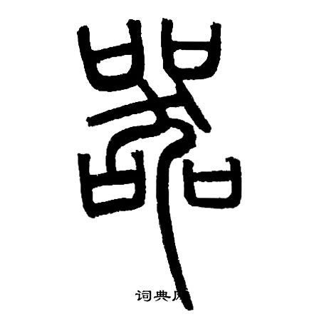 邓石如写的器