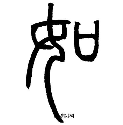 邓石如写的如