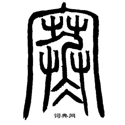 邓石如写的寒