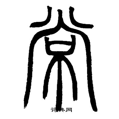 邓石如写的常
