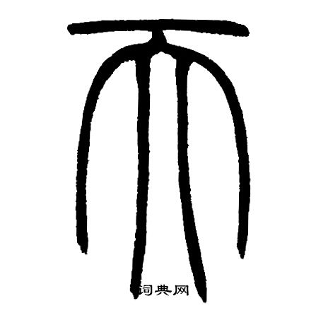 邓石如写的天