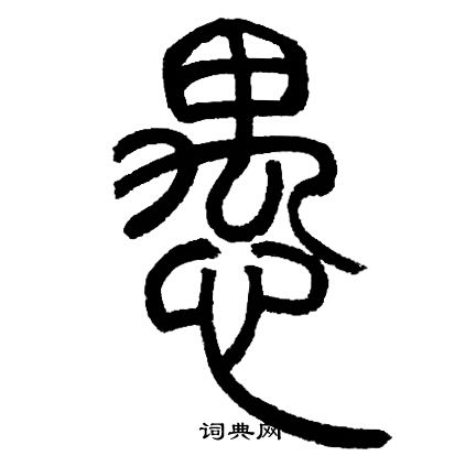 邓石如写的愚