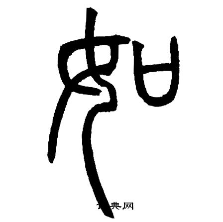 邓石如写的如