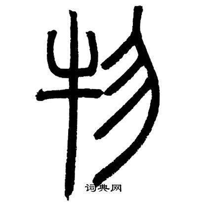 邓石如写的物