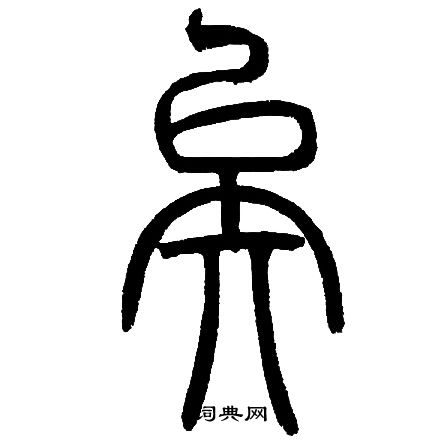 邓石如写的矣