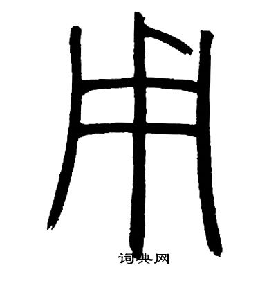 邓石如写的用
