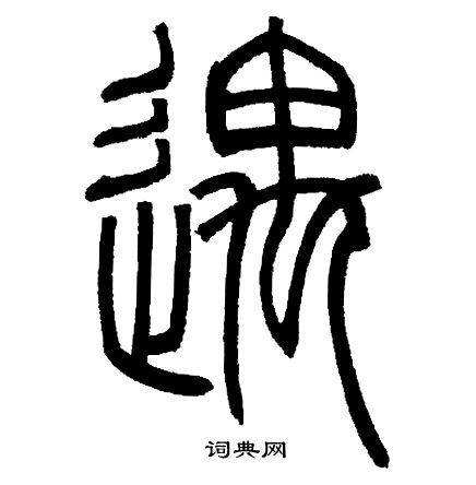 邓石如写的遇