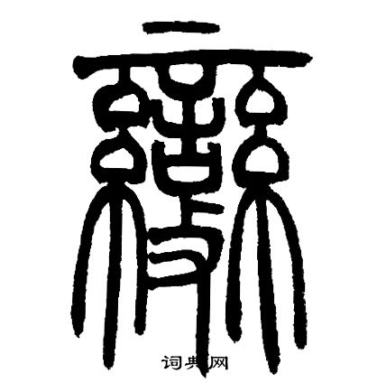 邓石如写的變