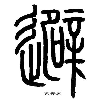 邓石如写的避