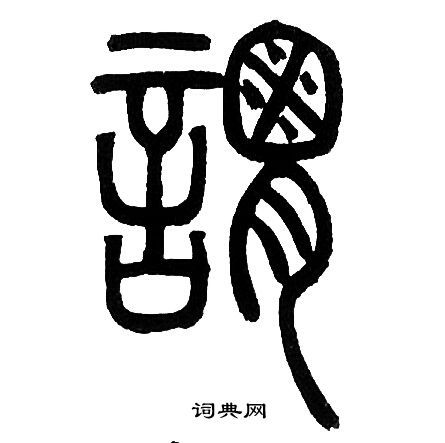 邓石如写的謂