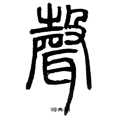 邓石如写的聲