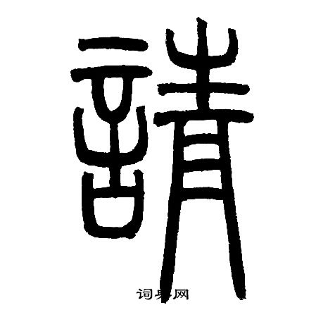 邓石如写的請