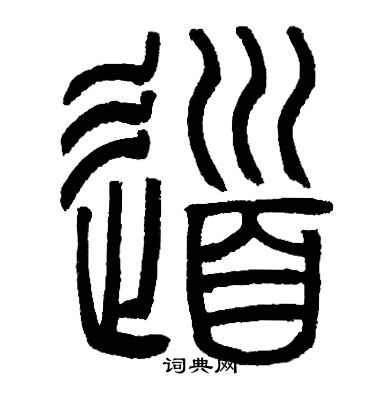 邓石如写的道