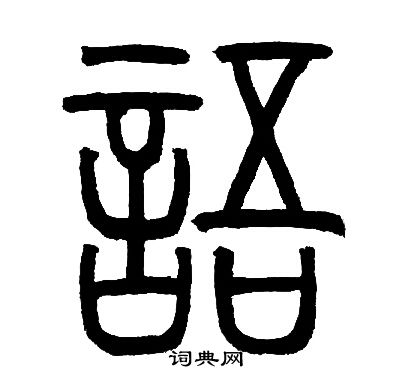 邓石如写的語