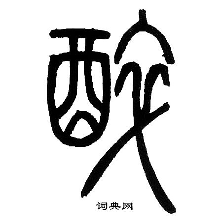 邓石如写的醉
