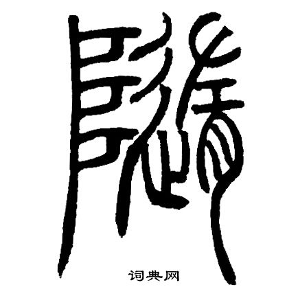 邓石如写的隨