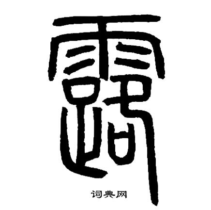 邓石如写的露