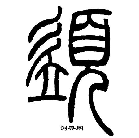邓石如写的須
