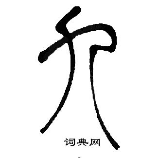 邓石如写的九