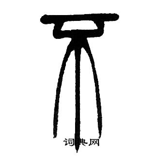 邓石如写的不