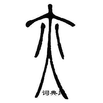 邓石如写的亦