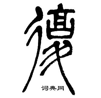 邓石如写的復