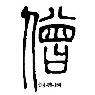 邓石如写的僧