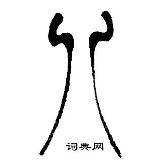 邓石如写的八