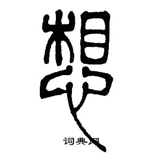 邓石如写的想