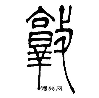 邓石如写的敦