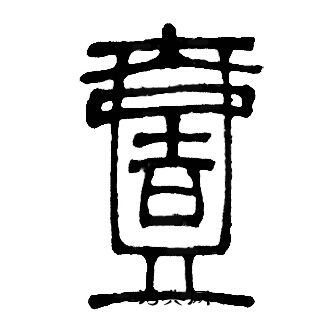 邓石如写的壹