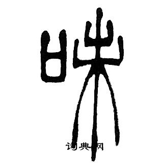 邓石如写的味