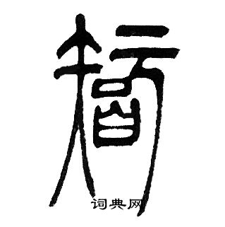 邓石如写的智