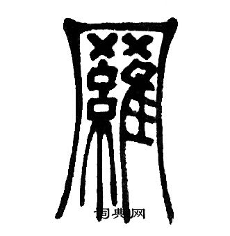 邓石如写的羅