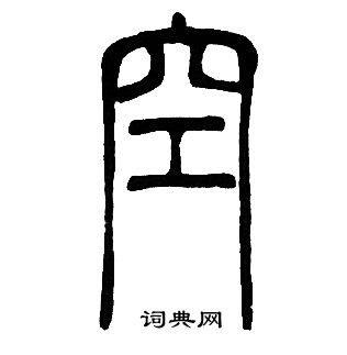 邓石如写的空