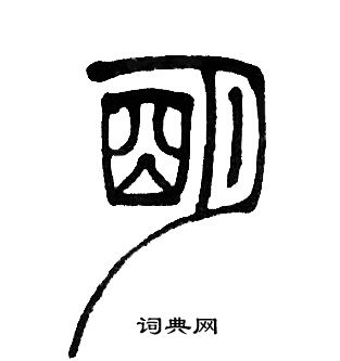 邓石如写的明