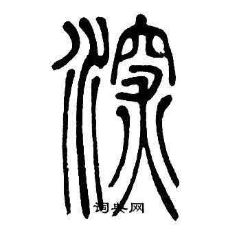 邓石如写的深