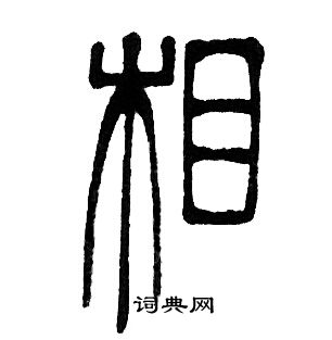 邓石如写的相