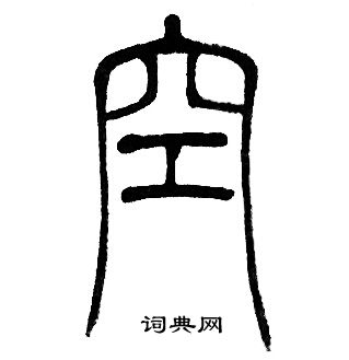 邓石如写的空