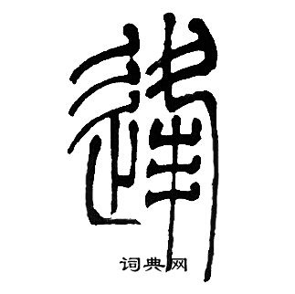 邓石如写的逢