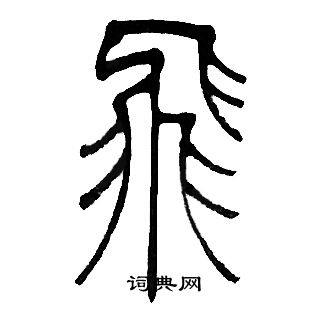 邓石如写的飛