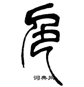 邓石如写的色