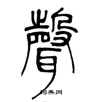 邓石如写的聲